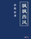 飒飒西风满地栽