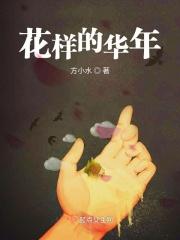我想看花样的年华