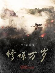 修炼一万年