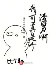 我可真是个烂人