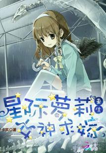 星际女神可盐可甜