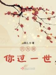 只为陪你过一世的说说