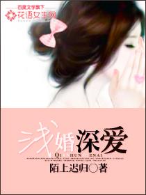 浅婚深爱叶庭深全文免费阅读
