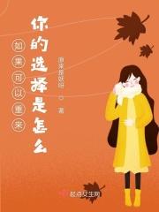 如果能重新来过我会选择不认识你