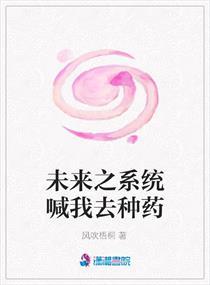 未来系统喊我去种药txt