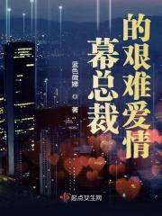 总裁的暮色全本免费阅读