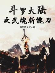 斗罗大陆之武魂魔刀千刃