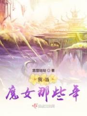 我是魔女的女皇