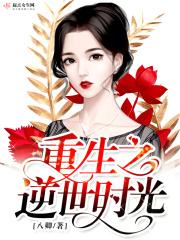 重生之逆世大小姐