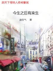 以后今生