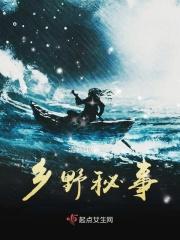 乡野秘事第100章