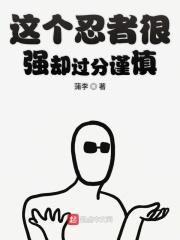 这个忍者很强却过分谨慎的英文