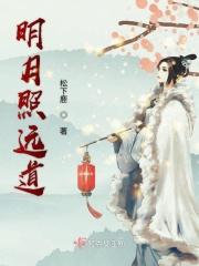 明月照见古今