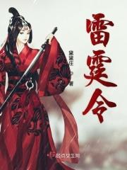 雷霆令在哪个平台播出