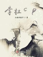 李杜Cp文