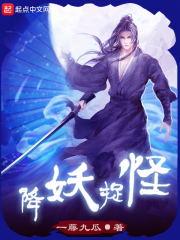 降妖捉怪是什么意思