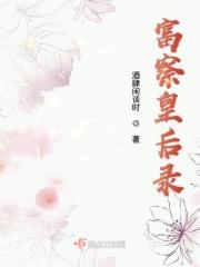 富察皇后传