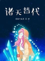 诸天代替
