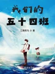 我们班的五十三号