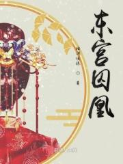东宫阶小囚