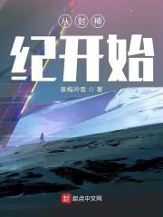 从武庚纪开始成为最强免费