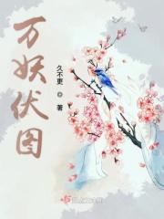 万妖谱图片