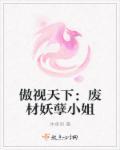 傲娇废后医天下