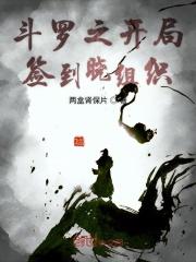 斗罗之开局签到焰灵姬 免费