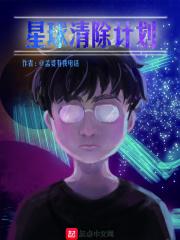 消灭星球游戏