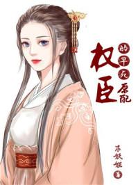 权臣的早死原配45