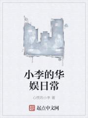 华娱之生于1984小李都督