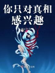真相只是你想看到的真相