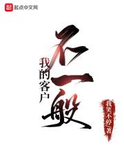 我的客户不一般txt