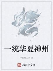 华夏一统炎黄