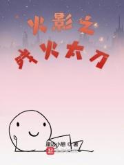 木叶之流刀若火