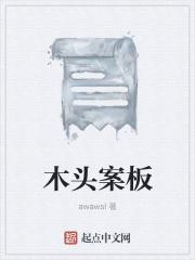 木头案板能用多久