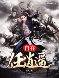 自在逍遥行