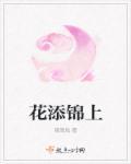 锦上添花的上句或下句是什么