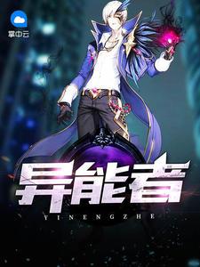 异能者收集手册