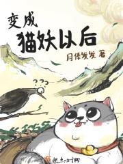 变成猫妖的悠闲生活起点