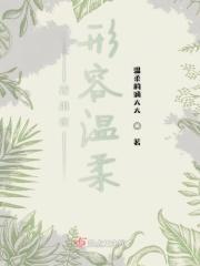 别人用温柔形容你 我用你形容温柔什么意思