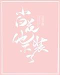 小白花他不装了! 全文阅读