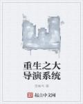 重生大导演的