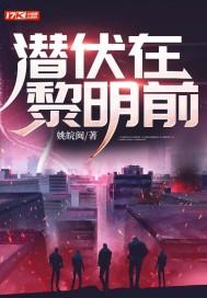 潜伏在黎明前演员表_全部演员介绍