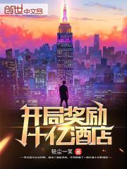 开局奖励十亿酒店123