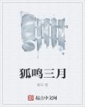 鸣狐的狐狸是腹语吗