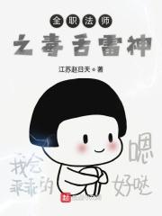 全职法师毒系