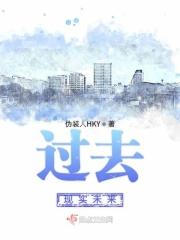 过去现实未来的关系