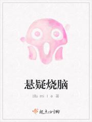 悬疑推理烧脑