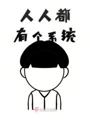 大陆每个人都有系统的